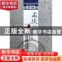 正版 孟庆云讲中医基础理论/中国中医科学院研究生院名家讲座 孟