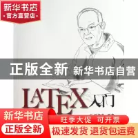 正版 LATEX入门 刘海洋 电子工业 9787121202087 书籍