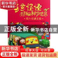 正版 闯入交通王国/奇奇怪怪探秘科学世界 中国科学技术协会青少