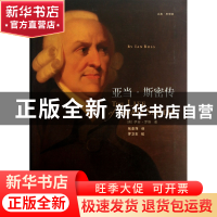 正版 亚当·斯密传 (英)伊安·罗斯|译者:张亚萍|校注:罗卫东 浙江