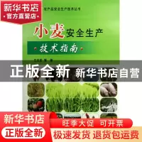 正版 小麦安全生产技术指南/农产品安全生产技术丛书 王法宏 中国