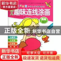 正版 幼儿趣味连线涂画(提高适合3-6岁宝宝)/天才宝宝小学入学准