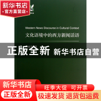 正版 文化语境中的西方新闻话语/外语文化教学论丛 吴越民 浙江大