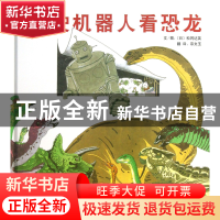 正版 驾驶机器人看恐龙(精) (日)松冈达英|译者:宗文玉 河北教育