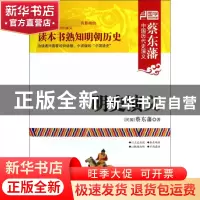 正版 明史演义/蔡东藩中国历代史演义 (民国)蔡东藩 内蒙人民 978