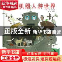 正版 驾驶机器人游世界(精) (日)松冈达英|译者:宗文玉 河北教育