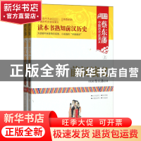 正版 前汉演义(上下)/蔡东藩中国历代史演义 (民国)蔡东藩 内蒙人