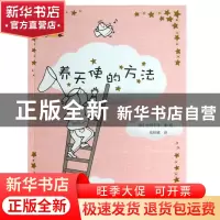 正版 养天使的方法/启发童话小巴士 (日)中川千寻|译者:张桂娥 河