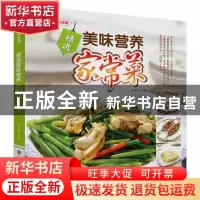 正版 精选美味营养家常菜/百姓家生活馆 黄远燕 江苏美术 9787534