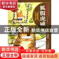 正版 狐假虎威/绘本中华故事 话小屋|主编:郑勤砚|绘画:陈泽新 二