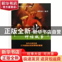 正版 流传千年的北欧神话故事(公众人文素养读本) 钟怡阳|主编:奚