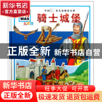 正版 骑士城堡(儿童版)(精) (德)伊娃·迪斯|译者:任铁虹|绘画:(德