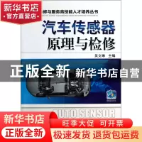 正版 汽车传感器原理与检修/汽车维修与服务高技能人才培养丛书