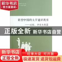 正版 转型中国的大学通识教育--比较评估与展望/通识教育文丛 北