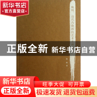 正版 晚明清代肖像画的艺术表现形式 徐默 中国美术学院 97875503