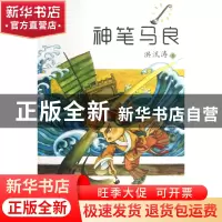 正版 神笔马良/小布老虎丛书 洪汛涛 春风文艺 9787531344155 书
