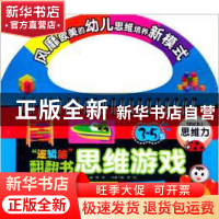 正版 逻辑脑翻翻书思维游戏(3-5岁思维力) 龚勋|主编:邢涛 浙江教