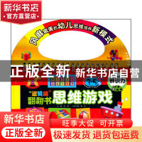正版 逻辑脑翻翻书思维游戏(3-5岁辨识力) 龚勋|主编:邢涛 浙江教