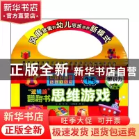 正版 逻辑脑翻翻书思维游戏(3-5岁辨识力) 龚勋|主编:邢涛 浙江教