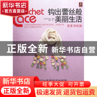 正版 钩出蕾丝般美丽生活(春夏清爽篇) 日本美创出版|译者:李杨