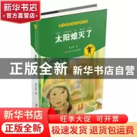 正版 太阳熄灭了/曹文轩纯美小说拼音版 曹文轩 江苏少儿 9787534