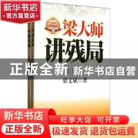 正版 梁大师讲残局(上下) 梁文斌 经济管理 9787509621448 书籍