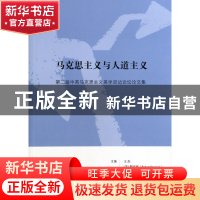 正版 马克思主义与人道主义(第二届中英马克思主义美学双边论坛论