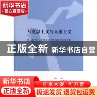 正版 马克思主义与人道主义(第二届中英马克思主义美学双边论坛论