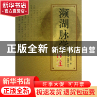 正版 濒湖脉学译注 (明)李时珍|译者:程宝书//张艳秋 中国中医药