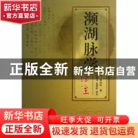正版 濒湖脉学译注 (明)李时珍|译者:程宝书//张艳秋 中国中医药