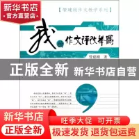 正版 我的作文评改举隅/管建刚作文教学系列/梦山书系 管建刚 福
