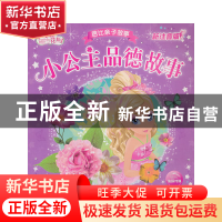 正版 小公主品德故事(新注音版)/芭比亲子故事 (美)美泰|译者:海