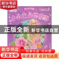正版 小公主品德故事(新注音版)/芭比亲子故事 (美)美泰|译者:海