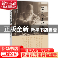 正版 马一浮交往录 丁敬涵 浙江大学 9787308113205 书籍