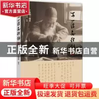 正版 马一浮交往录 丁敬涵 浙江大学 9787308113205 书籍