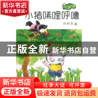 正版 小猪唏哩呼噜/小布老虎丛书 孙幼军 春风文艺 9787531344322