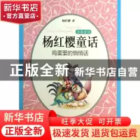 正版 鸡蛋里的悄悄话/杨红樱童话 杨红樱 外国文学 9787501607389