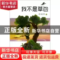 正版 我不是草包/小布老虎丛书 孙幼军 春风文艺 9787531344100