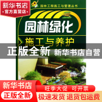 正版 园林绿化施工与养护/园林工程施工与管理丛书 邹原东 化学工