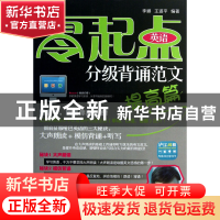 正版 零起点英语分级背诵范文(提高篇) 李娜//王道平 中国水利水