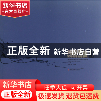正版 纯粹手绘(室内设计快速表现) 连柏慧 福建美术 978753932136