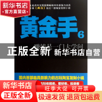 正版 黄金手(6赚钱是一门大学问) 罗晓 中国戏剧 9787104039914