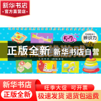 正版 逻辑脑翻翻书思维游戏(5-7岁辨识力) 龚勋|主编:邢涛 浙江教