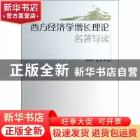 正版 西方经济学增长理论名著导读 任保平//魏婕|主编:任保平 中