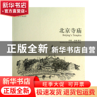 正版 北京寺庙/故园画忆系列 绘画:张铭 学苑 9787507742800 书籍