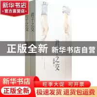 正版 君子之交(上下) 蓝淋 北方文艺 9787531730804 书籍