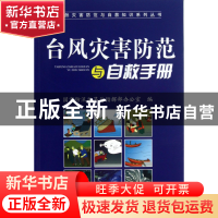 正版 台风灾害防范与自救手册/自然灾害防范与自救知识系列丛书