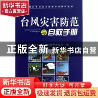 正版 台风灾害防范与自救手册/自然灾害防范与自救知识系列丛书
