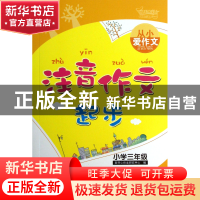正版 注音作文起步(小学3年级)/从小爱作文 新开心作文研究中心