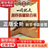 正版 一用就灵(刮痧拔罐除百病)/养生馆 养生馆编委会 广东科技 9